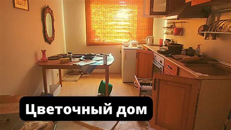 Цветочный дом - YouTube