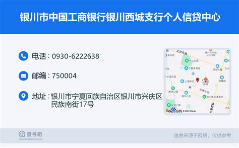 ☎️银川市中国工商银行银川西城支行个人信贷中心：0930 6222638 查号吧 📞