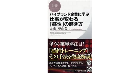 ハイブランド企業に学ぶ 仕事が変わる「感性」の磨き方 大串亜由美著 書籍 Php研究所