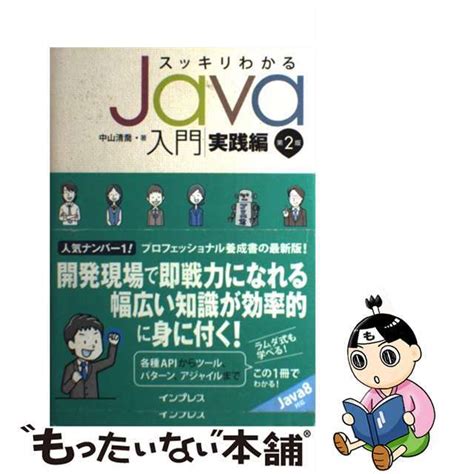 【中古】 スッキリわかるjava入門 実践編 第2版インプレス中山清喬の通販 By もったいない本舗 ラクマ店｜ラクマ