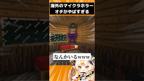 海外でバズったマイクラ都市伝説動画が怖すぎるpart2【まいくら・マインクラフト】shorts Vtuber マイクラ