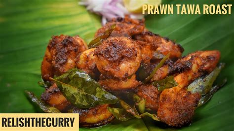 Prawn Tawa Roast Prawns Tawa Fry Prawns Roast Kerala Style இறல