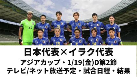 【サッカー】アジアカップ日本代表の地上波中継、イラク相手に絶望的な敗北し、ファン大ショック！ ニュー速タイムズ