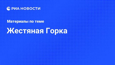 Жестяная Горка. Последние новости - Радио Sputnik