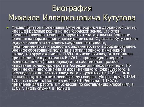 Биография Кутузова кратко срочно пж - Школьные Знания.com