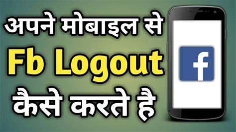 Facebook Logout Kaise Kare Facebook Logout Kaise Karte Hain YouTube