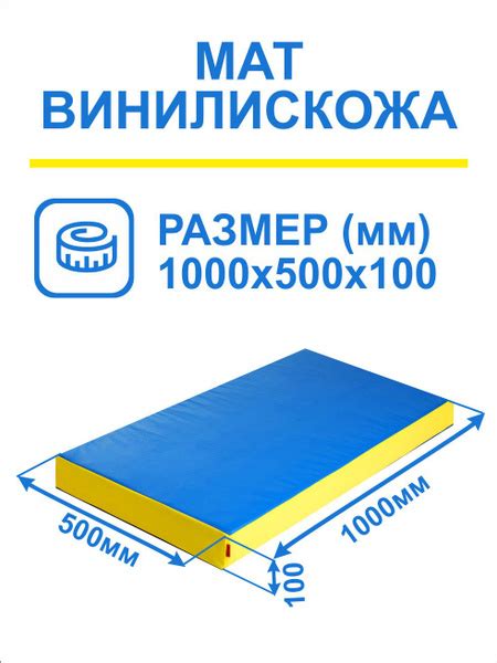 Мат спортивный, мат гимнастический, мат для шведской стенки. Размер 100 ...