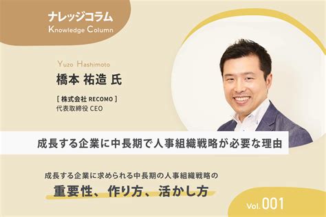 【ナレッジコラム】 成長する企業に求められる中長期の人事組織戦略の重要性、作り方、活かし方 Vol001 成長する企業に中長期で人事組織戦略