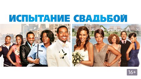 Испытание свадьбой (фильм, 2011) - актёры и съёмочная группа