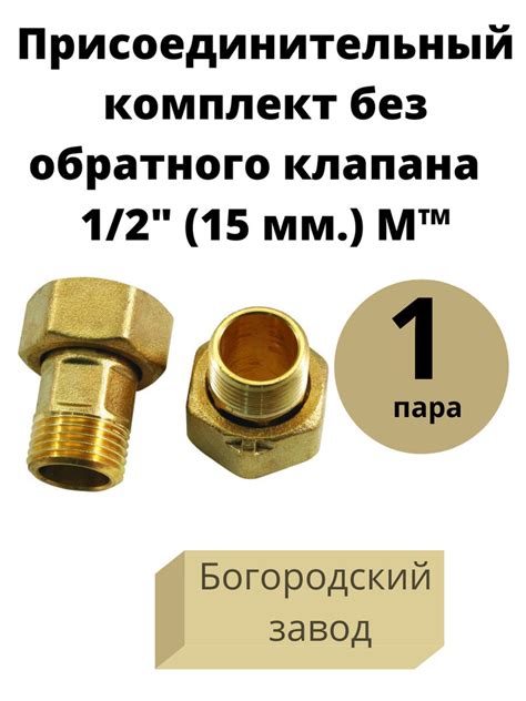 Присоединительный комплект без обратного клапана 1/2" 15 мм. латунь. 1 ...