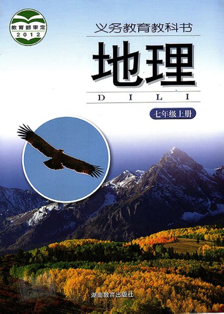 湘教版七年级《地理》上册电子课本【pdf】