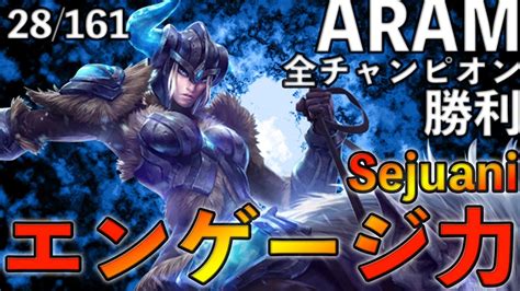 【lol】圧倒的エンゲージ力！ Aram全チャンピオンで勝利 セジュアニ編【28161】 Youtube