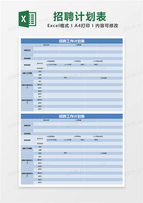 蓝色简约招聘工作计划表excel模版excel模板免费下载编号91mgbl5r1图精灵