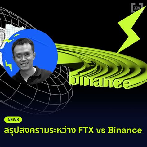 Beincrypto Thailand สรุปเรื่องสงคราม Ftx Vs Binance จากมหาเศรษฐี Crypto กลายเป็นศูนย์ในเวลา