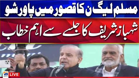 🔴live Pml N Power Show In Khudian Kasur Shehbaz Shairf Speech