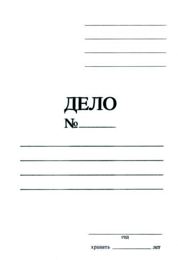 "Обложка Дело" купить | ISBN 4603781293058 | Лабиринт