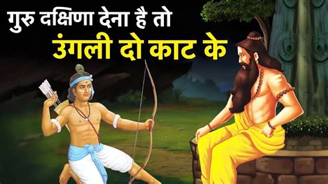 एकलवय क कहन Complete Story of Eklavya Story of Eklavya Artha