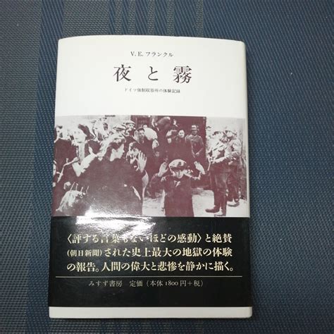 Yahoo オークション 「夜と霧 ドイツ強制収容所の体験記録 新装版」