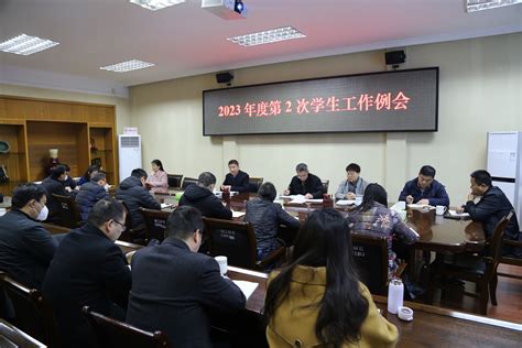 多举措做好校园安全稳定工作——我校召开2023年度第2次学生工作例会 南阳理工学院学生处