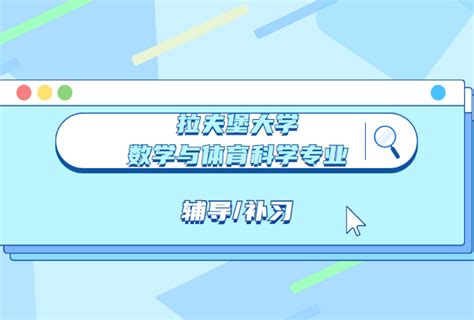 拉夫堡大学lu数学与体育科学（2020 2023届）辅导补习避坑指南 知乎