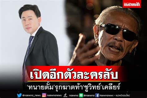 ในประเทศ หมัดต่อหมัด‘ทนายตั้มเปิดอีกตัวละครลับ ขู่‘ชูวิทย์ไม่