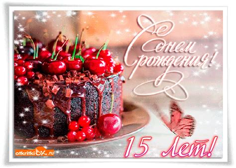 Открытка 15 лет- Скачать бесплатно на otkritkiok.ru