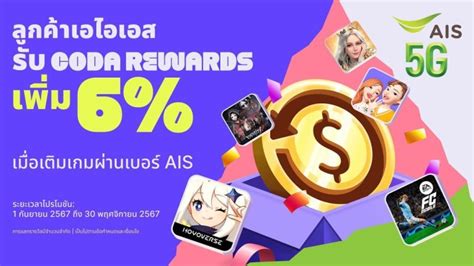 รับ Coda Rewards มากมาย เมื่อชำระผ่าน Ais Codashop Blog Th