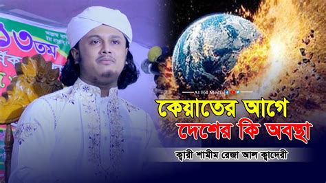 কেয়ামতরে আগে দেশের কি অবস্থা ক্বারী শামীম রেজা নতুন ওয়াজ Samim