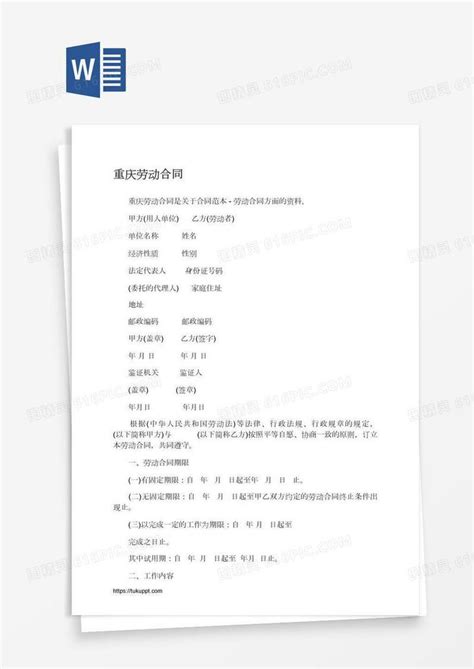 重庆劳动合同word模板免费下载编号142ay465z图精灵