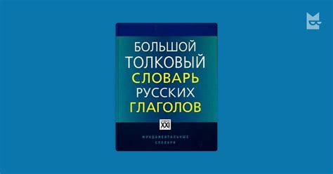 Большой-Толковый Словарь Русских Глаголов - forlessspecification