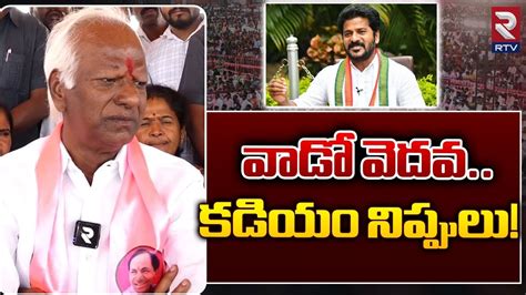 Kadiyam Srihari Fires On Revanth Reddy Brs Vs Congress