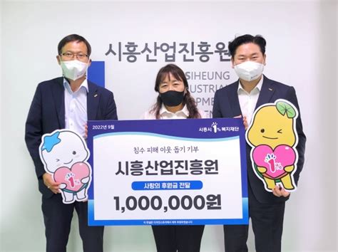 시흥산업진흥원 수재민 돕기 후원금 1000000원 전달 시흥시민신문