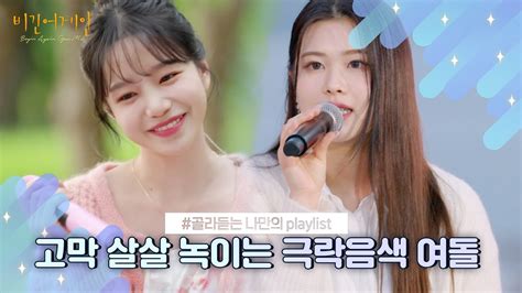 나플리 Playlist🎧 고막 살살 녹이는 극락음색 여돌｜jtbc 190830 방송 외 Youtube Music