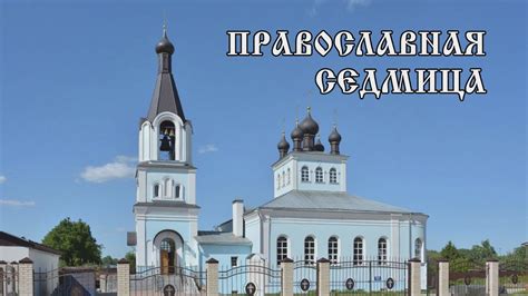 Православная седмица 10 07 23 - YouTube