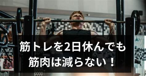 筋トレを2日休んでも筋肉は減らない！休むサインや休息日の過ごし方も紹介！