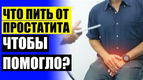 Хорошее лекарство от простатита у мужчин 💯 Лекарство для профилактики ...