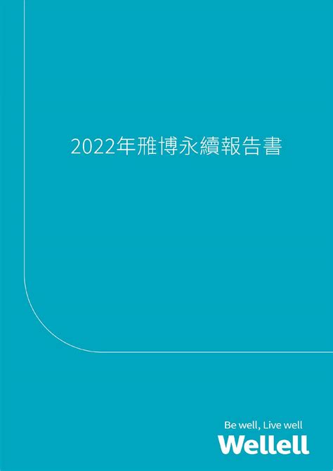 雃博2023永續報告書 Csrone 永續智庫