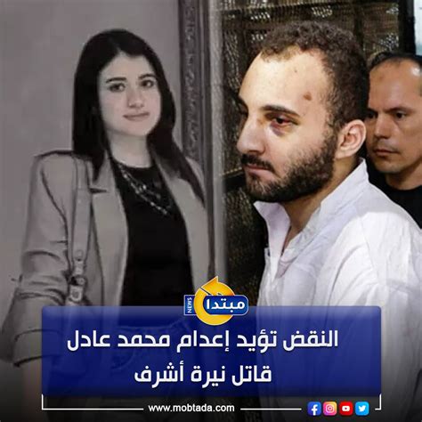 موقع مبتدا النقض تؤيد إعدام محمد عادل قاتل نيرةأشرف