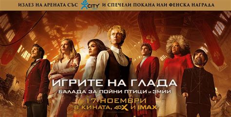 Спечели награди от филма "Игрите на глада: Балада за пойни птици и змии ...