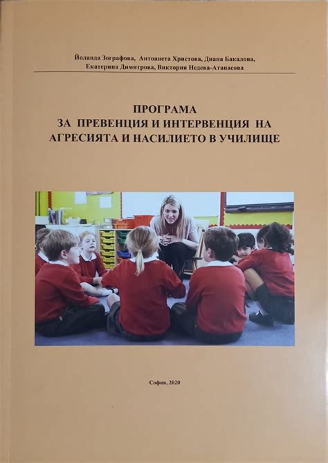 Програма за превенция и интервенция на агресията и насилието в училище ...
