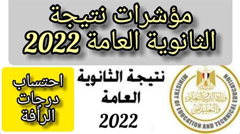 مؤشرات نتيجة الثانوية العامة 2022 كيف يتم تطبيق نظام درجات الرأفة