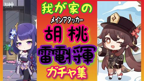 【原神】胡桃、雷電将軍ガチャに挑んだ微課金勢神ガチャ！？ 原神動画まとめ