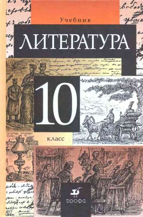 Литература 10 класс Учебник Курдюмова читать онлайн