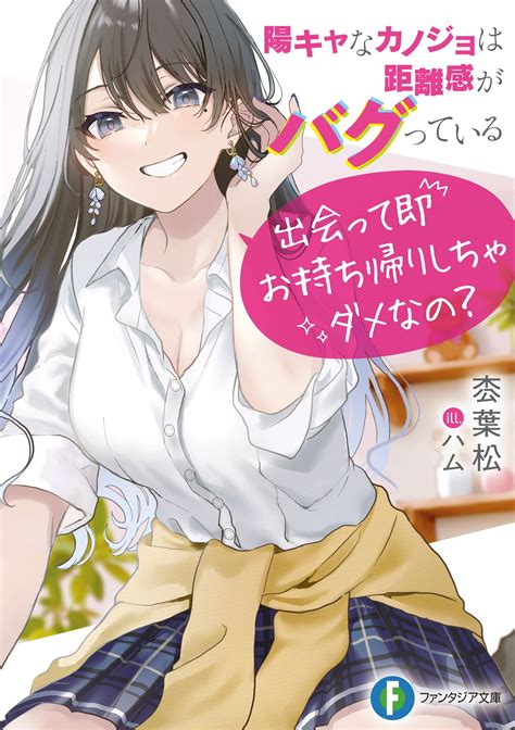 陽キャなカノジョは距離感がバグっている 出会って即お持ち帰りしちゃダメなの？｜枩 葉松 ハム｜キミラノ