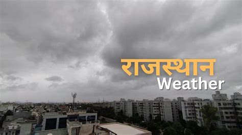 Rajasthan Weather Today राजस्थान में फिर शुरू होगी झमाझम बारिश मौसम