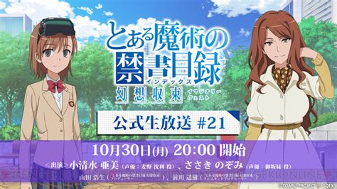 『とある魔術の禁書目録 幻想収束』公式生放送21が1030配信。ゲストは小清水亜美＆ささきのぞみ 電撃オンライン