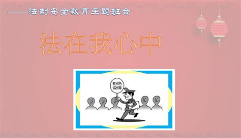 2018年最新中小学主题班会设计：法制教育安全经典ppt班会课件word文档在线阅读与下载免费文档