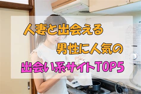 人妻と出会えるおすすめの出会い系ランキングtop5【40代の美女も狙える】 Dating Apps