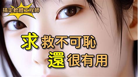 【搞定軟體工程師】求救不可恥還很有用 Youtube