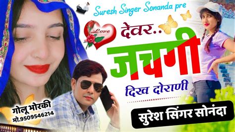 Suresh Singer Sonanda Meena geet 2023 दवर जचग दख दरण New